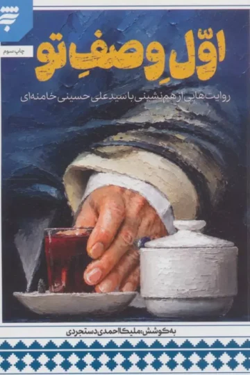 اول وصف تو (روایت هایی از هم نشینی با سید علی حسینی خامنه ای)