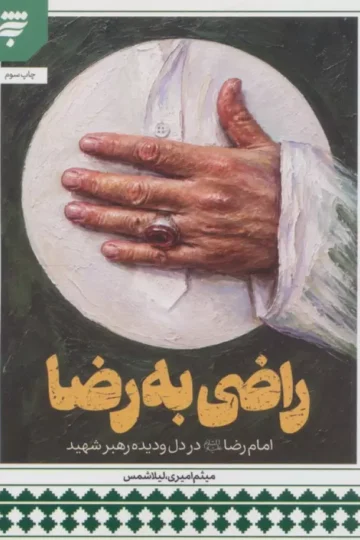 راضی به رضا (امام رضا علیه السلام در دل و دیده رهبر شهید)