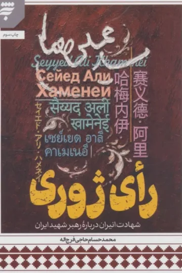 رای ژوری (شهادت انیران درباره رهبر شهید ایران)