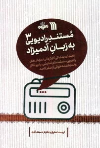مستند رادیویی به زبان آدمیزاد 3