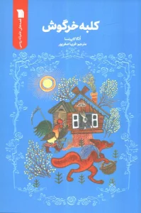 کلبه خرگوش