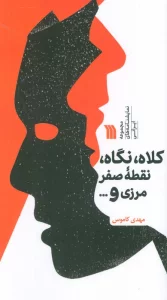 کلاه،نگاه،نقطه صفر مرزی و … (مجموعه نمایشنامه های ایرانی)