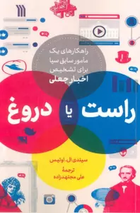راست یا دروغ (راهکاری های یک مامور سابق سیا برای تشخیص اخبار جعلی)