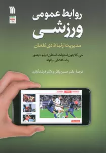 روابط عمومی ورزشی (مدیریت ارتباط ذی نفعان)