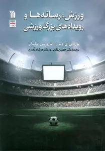ورزش،رسانه ها و رویدادهای بزرگ ورزشی