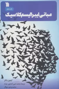 مبانی لیبرالیسم کلاسیک