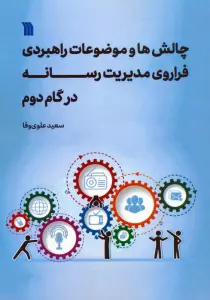 چالش ها و موضوعات راهبردی فراروی مدیریت رسانه در گام دوم