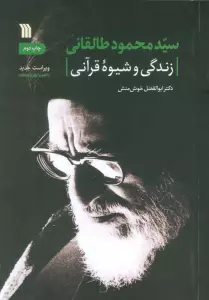 سیدمحمود طالقانی (زندگی و شیوه قرآنی)