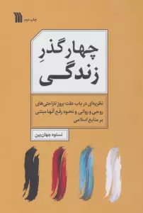 کتاب چهار گذر زندگی - نستوه جهان بین