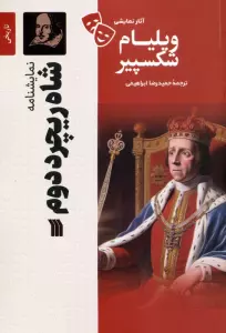 نمایشنامه شاه ریچرد دوم