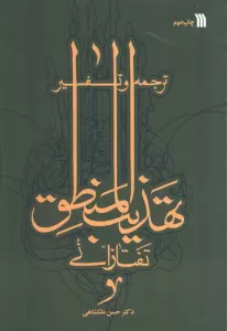 ترجمه و تفسیر تهذیب المنطق تفتازانی