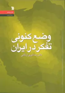 وضع کنونی تفکر در ایران