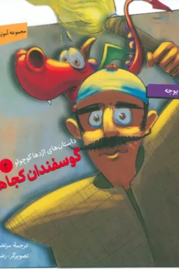 داستان های اژدها کوچولو 4 (گوسفندان کجا هستند؟)