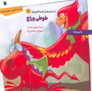 داستان های اژدها کوچولو 9 (طوطی وراج)