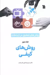 روش های تحقیق در ارتباطات 2 (روش های کیفی)