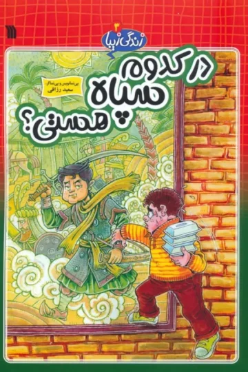 زندگی زیبا 3 (در کدوم سپاه هستی؟)،(کمیک استریپ)