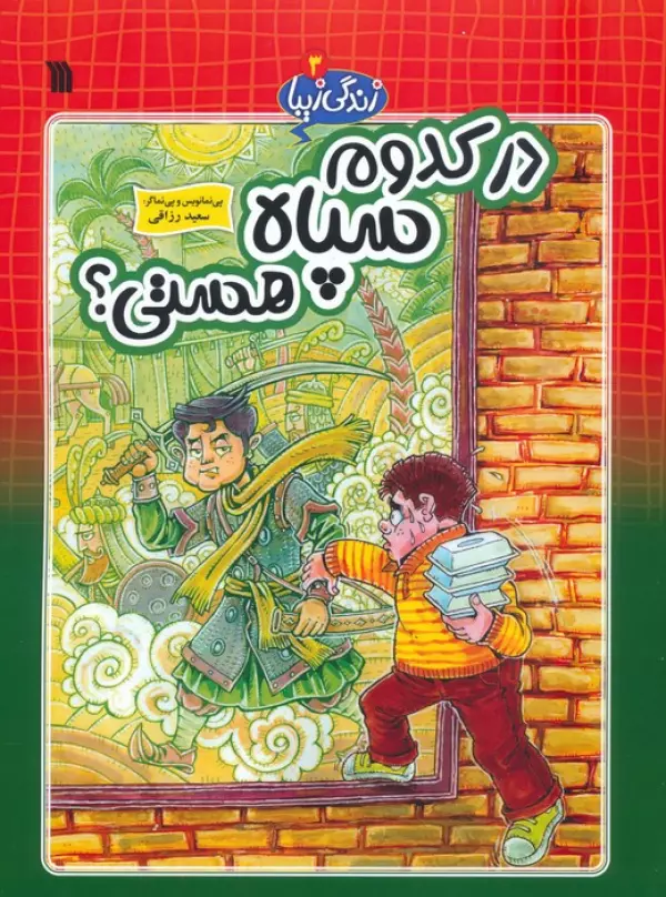 زندگی زیبا 3 (در کدوم سپاه هستی؟)،(کمیک استریپ)