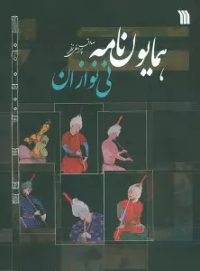 همایون نامه (نی نوازان)