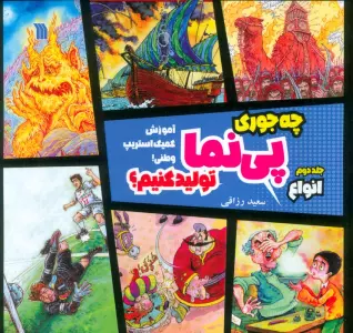 کتاب چه جوری پی نما تولید کنیم؟ 2 (انواع)،(آموزش کمیک استریپ وطنی!)،(گلاسه) - سعید رزاقی