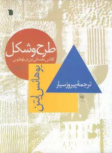 کتاب طرح و شکل (کلاس مقدماتی من در باوهاوس) - یوهانس ایتن