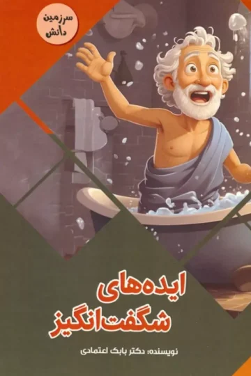 ایده های شگفت انگیز (سرزمین دانش)،(گلاسه)