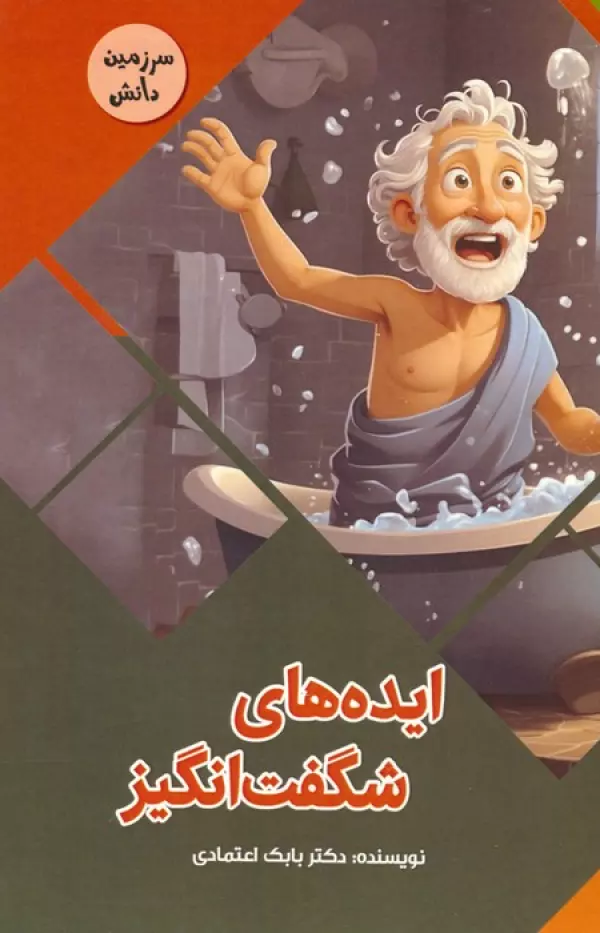 ایده های شگفت انگیز (سرزمین دانش)،(گلاسه)