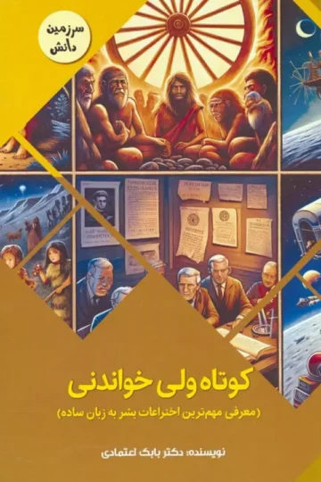 کوتاه ولی خواندنی:معرفی مهم ترین اختراعات بشر به زبان ساده (سرزمین دانش)،(گلاسه)