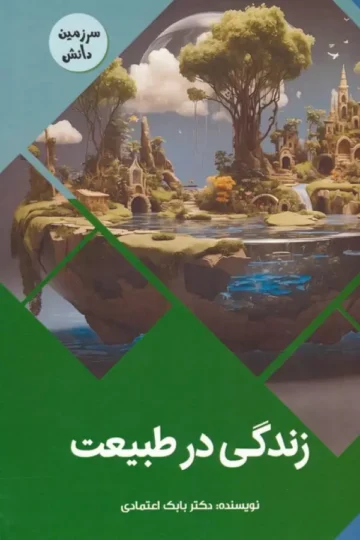 زندگی در طبیعت (سرزمین دانش)،(گلاسه)