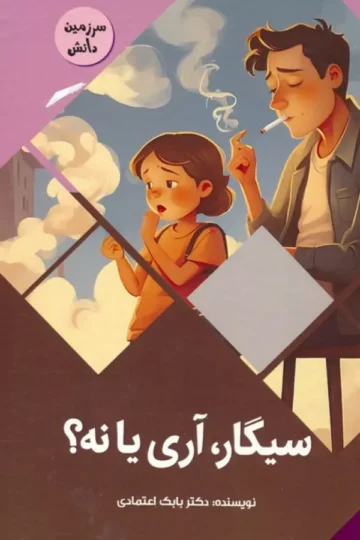 سیگار،آری یا نه؟ (سرزمین دانش)،(گلاسه)