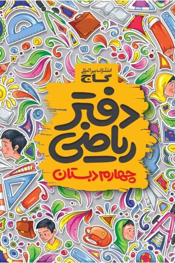 دفتر ریاضی چهارم