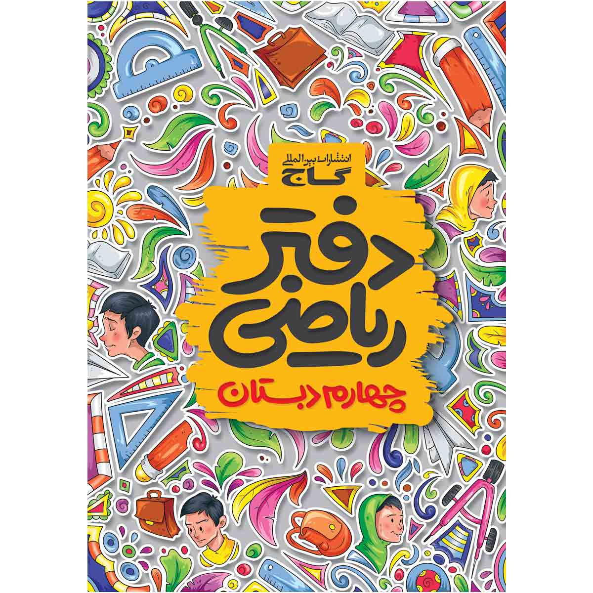 دفتر ریاضی چهارم