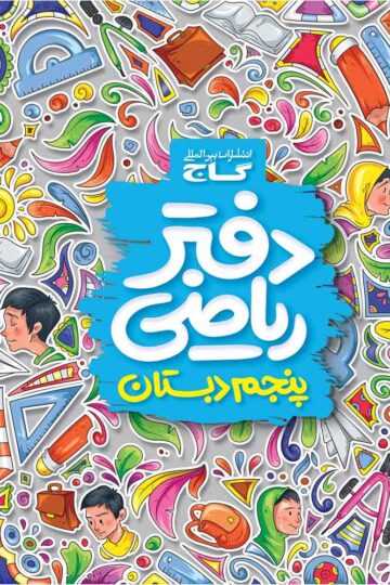 کتاب دفتر ریاضی پنجم اثر گروه مولفان انتشارات گاج انتشارات گاج