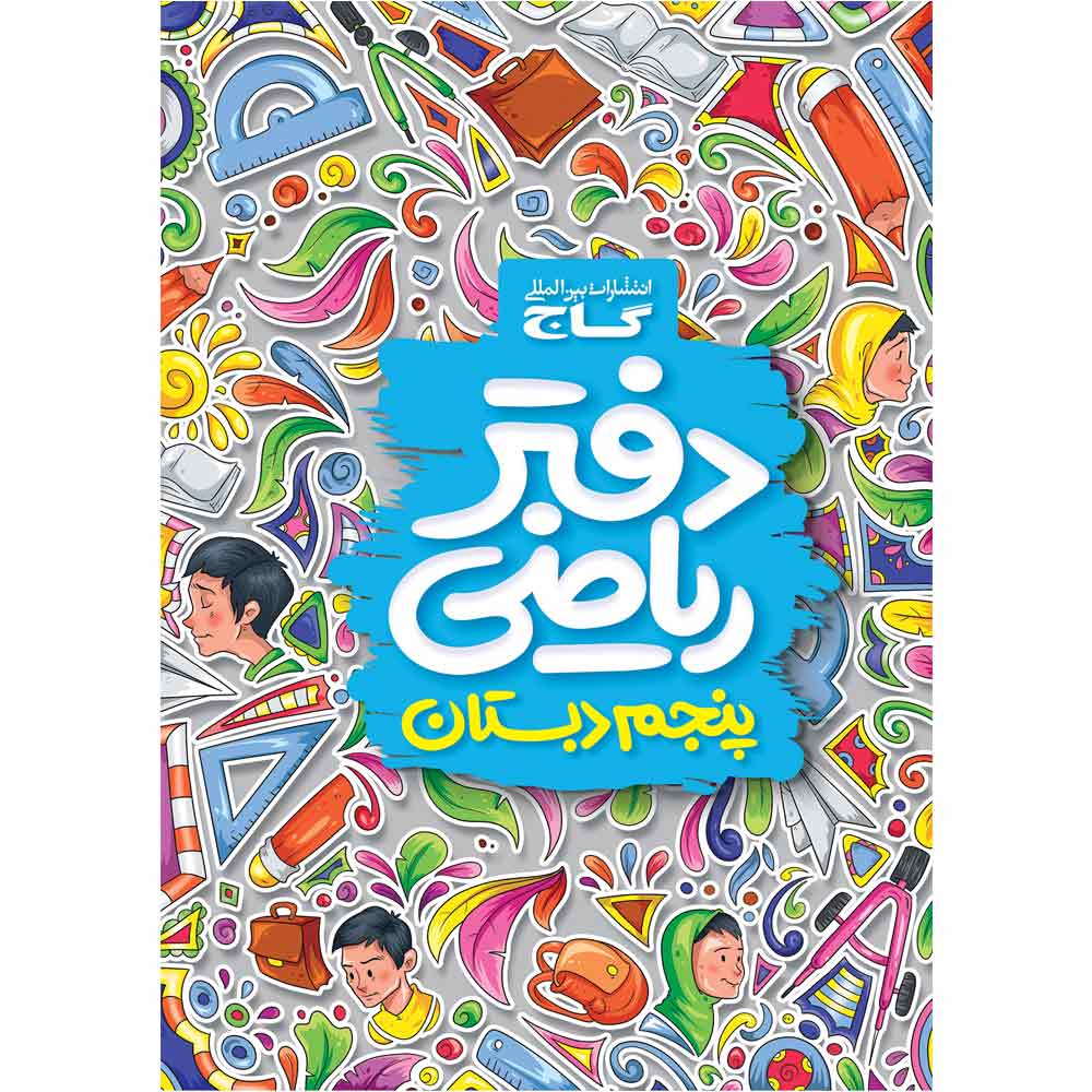 کتاب دفتر ریاضی پنجم اثر گروه مولفان انتشارات گاج انتشارات گاج