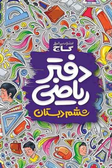 دفتر ریاضی ششم گاج