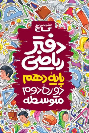 دفتر ریاضی دهم