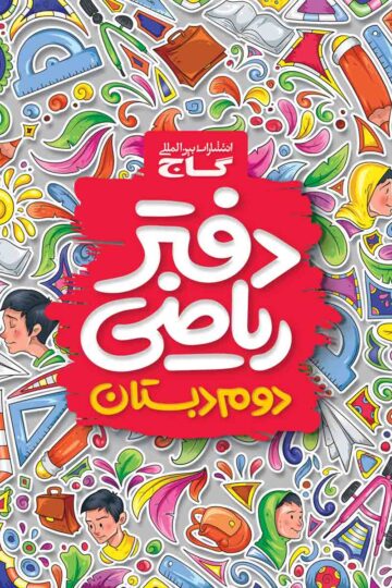 کتاب دفتر ریاضی دوم اثر گروه مولفان انتشارات گاج انتشارات گاج