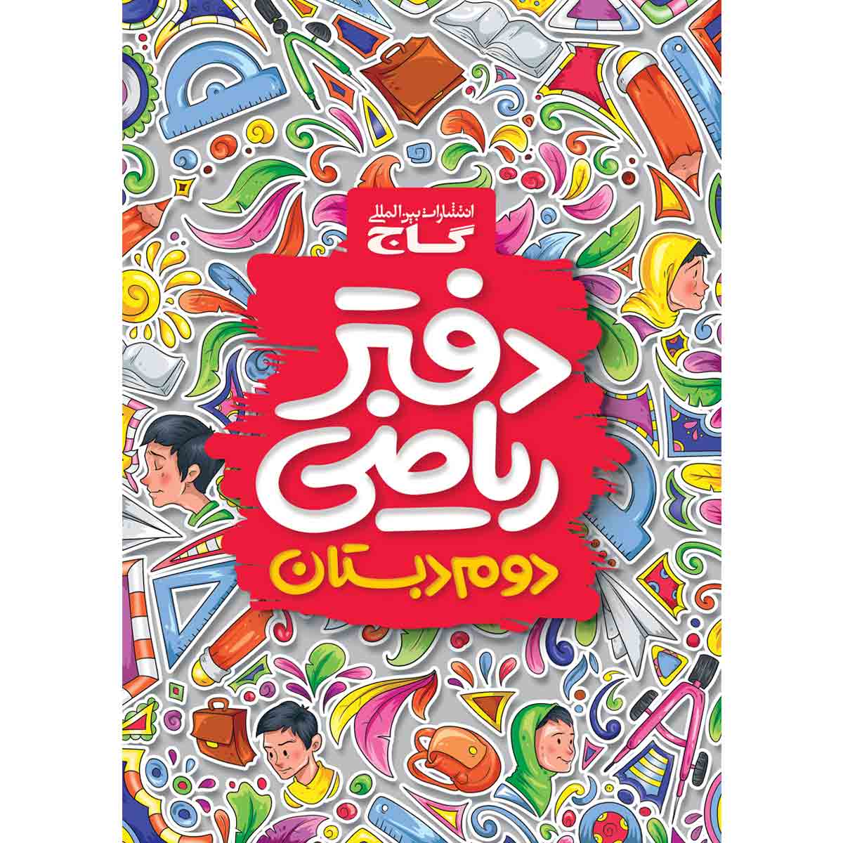 کتاب دفتر ریاضی دوم اثر گروه مولفان انتشارات گاج انتشارات گاج