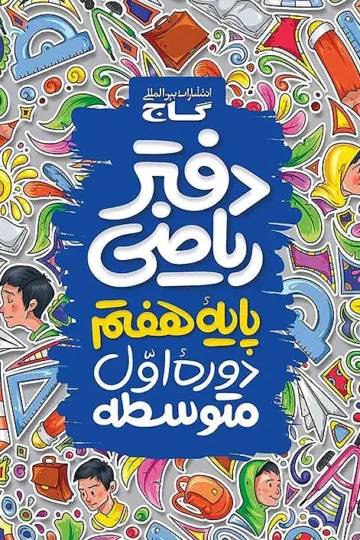 دفتر ریاضی هفتم گاج