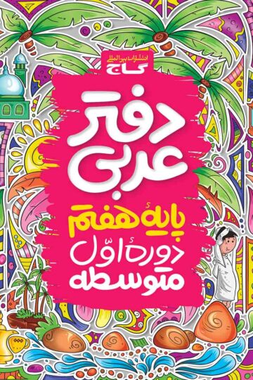دفتر عربی هفتم