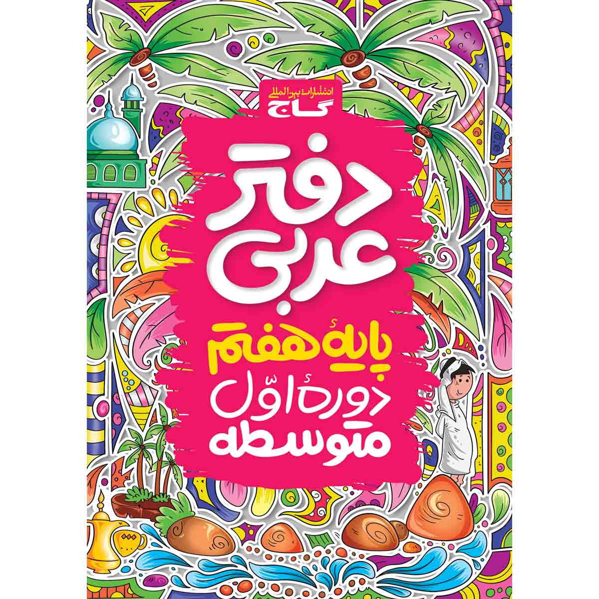 دفتر عربی هفتم