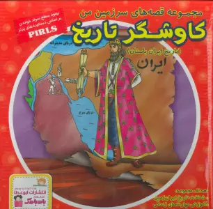 مجموعه قصه های سرزمین من (کاوشگر تاریخ)،(تاریخ ایران باستان)،(16جلدی،گلاسه،باجعبه)