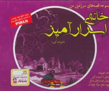 کتاب مجموعه قصه های سرزمین من (خانه ی اسرارآمیز)،(9جلدی،گلاسه،باجعبه) - بهروز واثقی