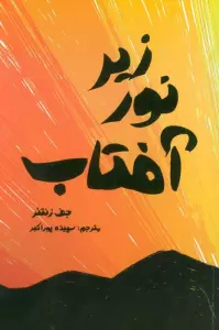 زیر نور آفتاب