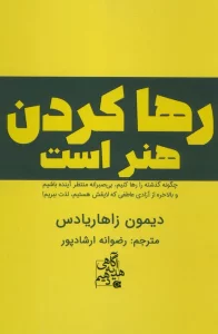 رها کردن هنر است (چگونه گذشته را رها کنیم،بی صبرانه منتظر آینده باشیم و…)