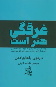 غرقگی هنر است (چگونه در زمان مناسب غرق کار شویم،تمام حواسمان را معطوف آن کنیم و…)