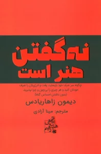 نه گفتن هنر است (چگونه سر حرف خود بایستید،وقت و انرژی تان را صرف خودتان کنید…)