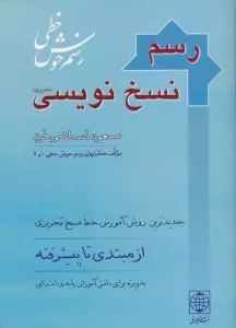رسم نسخ نویسی
