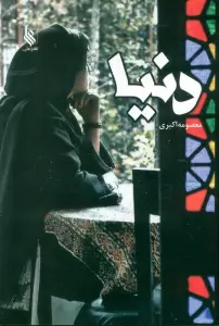 کتاب دنیا - معصومه اکبری