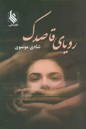 رویای قاصدک