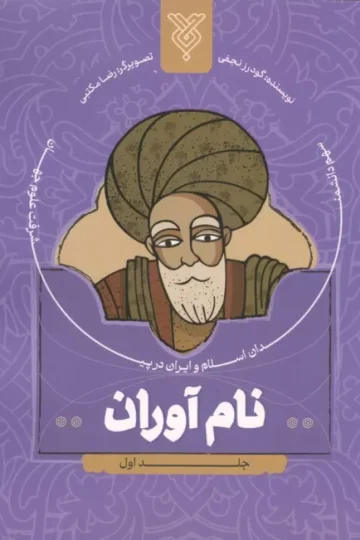 نام آوران 1 (سهم دانشمندان اسلام و ایران در پیشرفت علوم جهان)